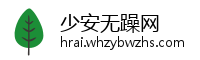 少安无躁网